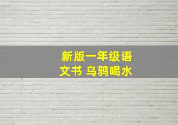 新版一年级语文书 乌鸦喝水